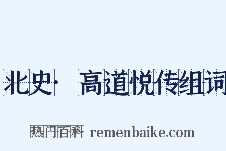 北史·高道悦传组词是什么意思的图片